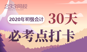 新一轮打卡来了！2020年初级会计考点打卡第二期开启