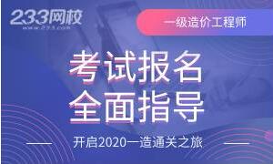 2020一级造价工程师考试报名全指导