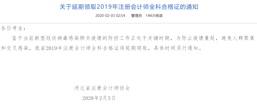 河北省关于延期领取2019年注册会计师全科合格证的通知
