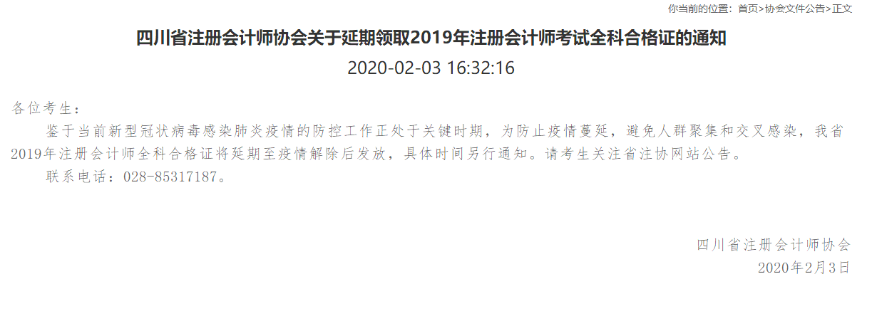 四川省注册会计师协会关于延期领取2019年注册会计师考试全科合格证的通知