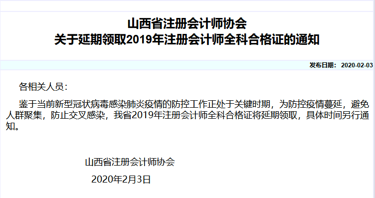 山西省注册会计师协会关于延期领取2019年注册会计师全科合格证的通知