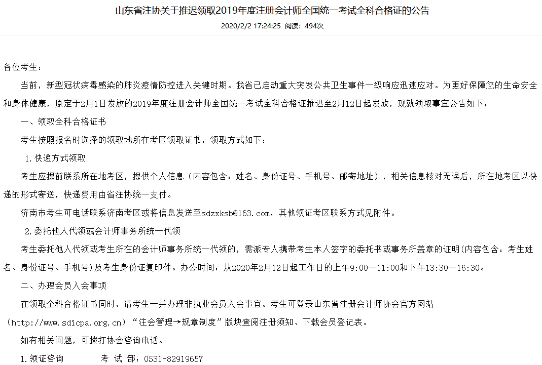 山东省注协关于推迟领取2019年度注册会计师全国统一考试全科合格证的公告