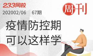 第67期周刊：疫情防控期，中级会计师可以这样学！