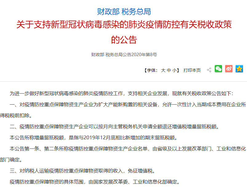 关于支持新型冠状病毒感染的肺炎疫情防控有关税收政策的公告