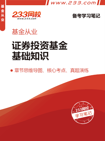 2020年基金从业《证券投资基金基础知识》章节重点笔记上线