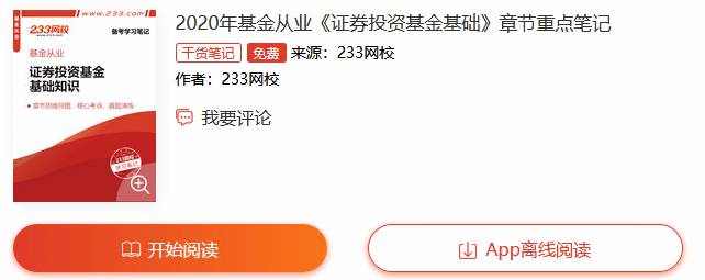 2020年基金从业《证券投资基金基础知识》章节重点笔记上线