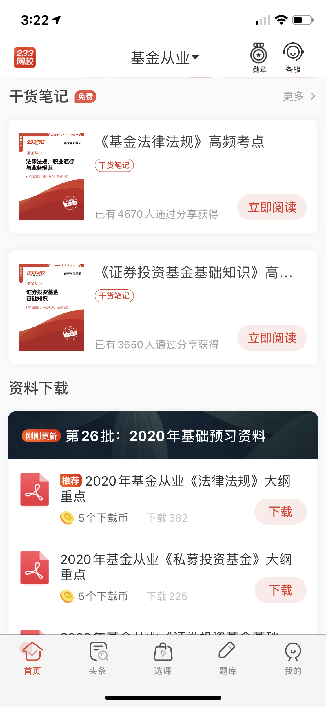 2020年基金从业《证券投资基金基础知识》章节重点笔记上线