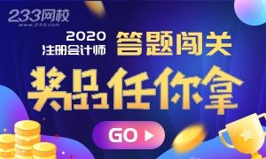 2020年注会答题闯关成功送课程红包、下载币！