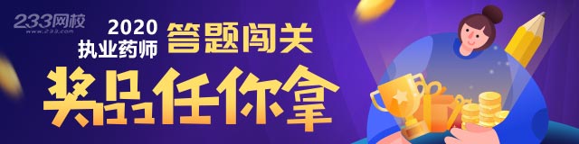 执业药师答题闯关开启，过五关斩六将赢课程红包/下载币/积分