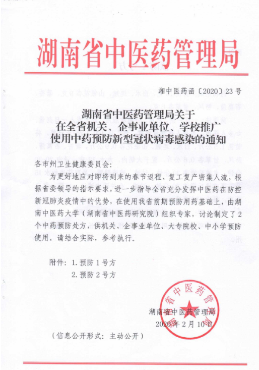 湖南省中医药管理局发布：中药预防新型冠状病毒感染的通知！