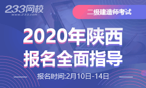 2020年陕西二级建造师考试报考专题