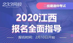 2020年江西二级建造师考试报名全面指导专题