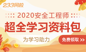 2020年安全工程师学习资料包