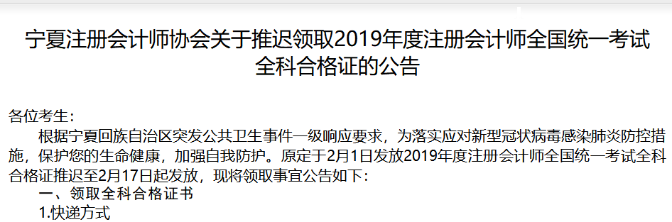 宁夏注协推迟领取2019年度注册会计师考试全科合格证