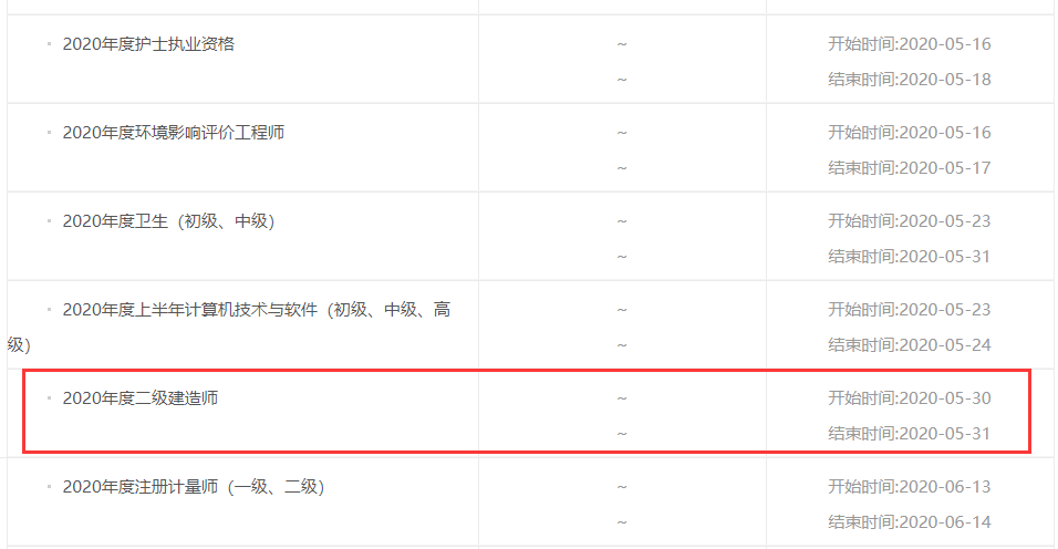 2020年广东粤东二级建造师考试时间为5月30、31日