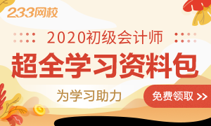 开小灶咯！2020年初级会计考试超全学习资料包