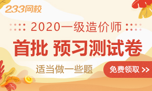 2020一级造价工程师【首批预习测试卷】资料领取>>