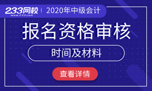 2020年中级会计师报名资格审核时间及方式