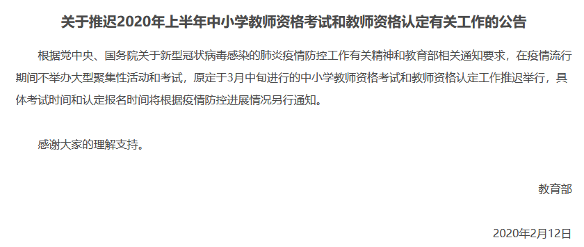 教育部已发文推迟2020年3月14日教师资格考试