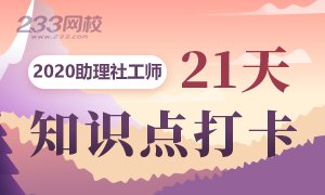 2020助理社工师预习阶段精选知识点打卡