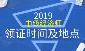 各地2019年中级经济师证书领取时间及地点