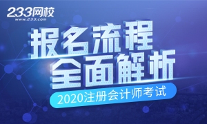 2020年注册会计师报名流程全面指导