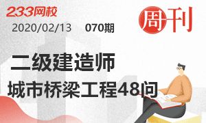 第70期周刊：2020二建市政城市桥梁工程48问