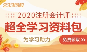 2020年注册会计师超全学习资料包等你来领取！