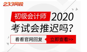 【壹周刊】2020年初级会计师考试到底会不会推迟？