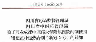 新型冠状病毒肺炎中药制剂获得官方审批