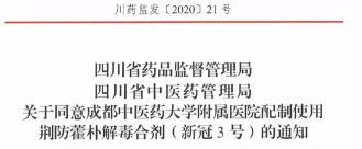 新型冠状病毒肺炎中药制剂获得官方审批