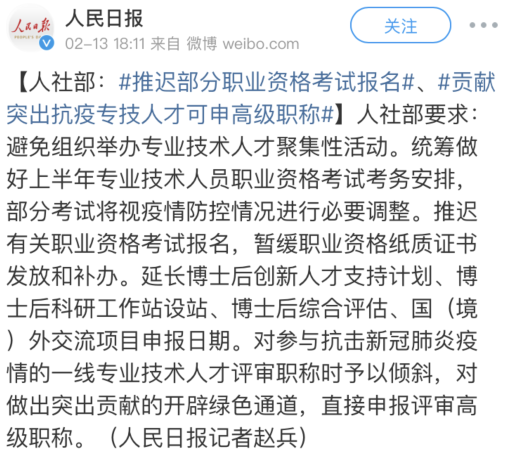 人社部：推迟部分资格考试报名、抗疫人才可申报高级职称