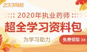 2020年执业药师学习资料包