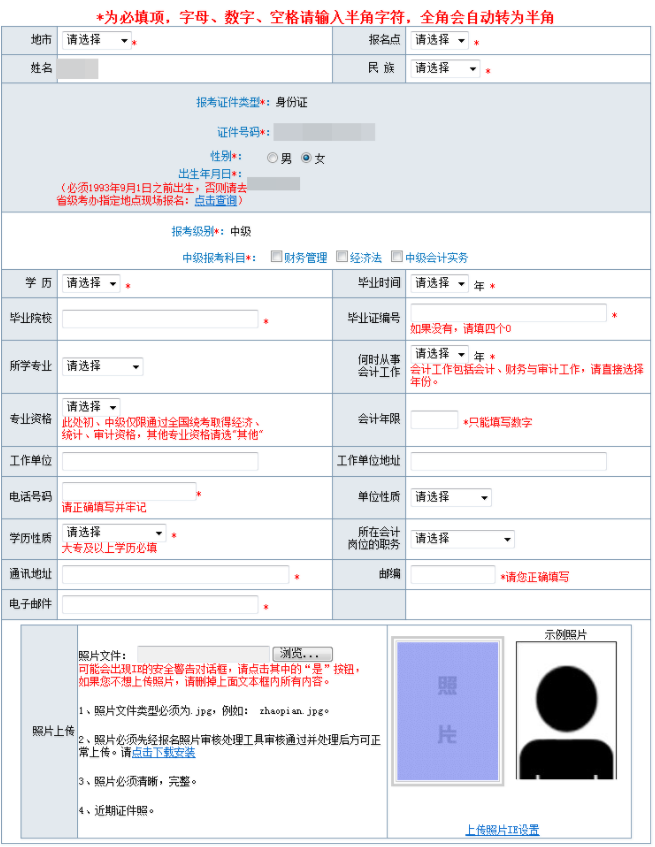 2020年“全国会计资格评价网”报名系统中要求填写的内容