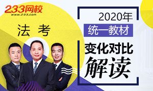 2020年法考统官方统一教材变动和解读