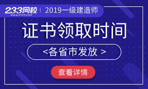 2019年一级建造师合格证书领取时间专题