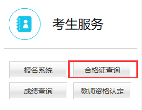 教师资格合格证明查询