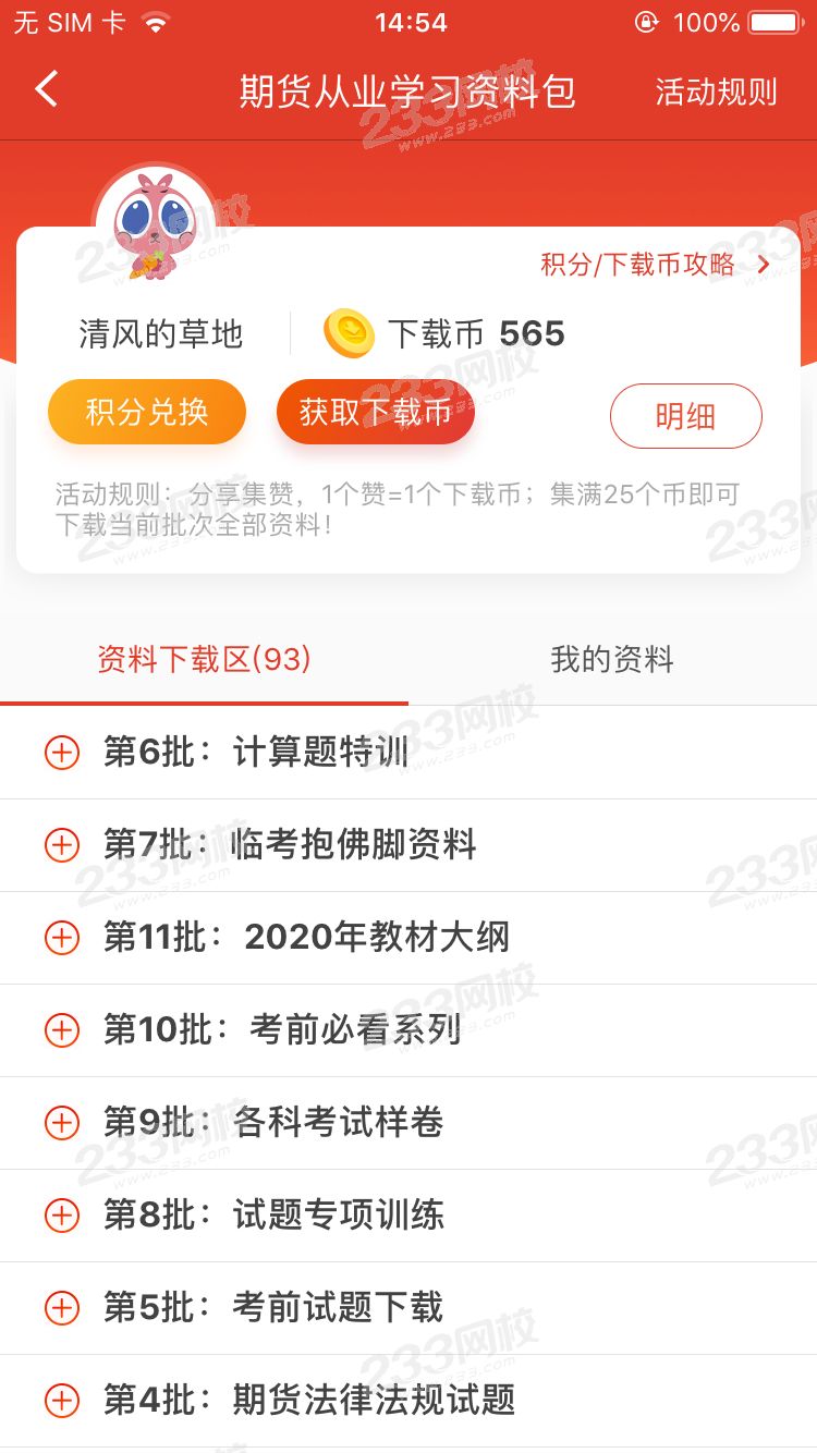 233网校积分有什么用？可购课抵现、下载资料、兑换下载币！