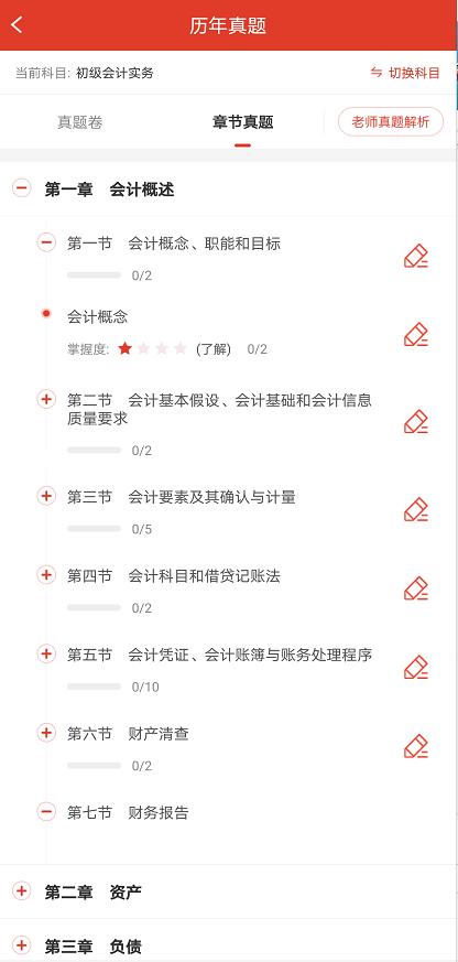 初级会计题库真题APP