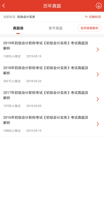 初级会计题库真题APP