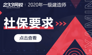 2020年一级建造师报名审核社保要求