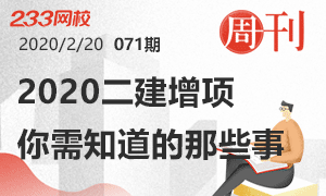 第71期周刊：2020二建增项，你需要知道的那些事！