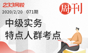 周刊 71期 中级实务特定人群考点汇总