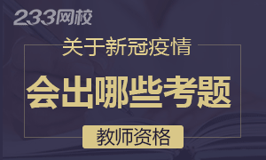 【周刊】教师资格笔试和面试考试会出哪些关于疫情的考题？