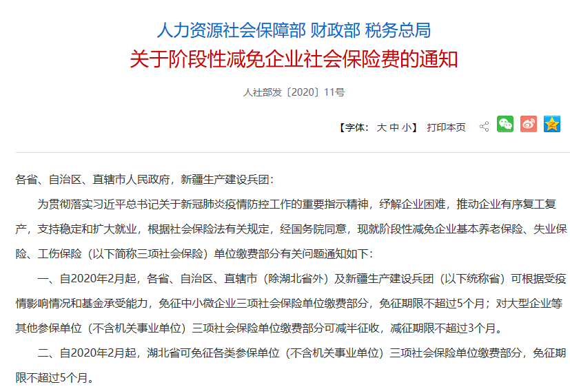 阶段性减免社保医保缴费，2月份企业已缴可按规定退抵！