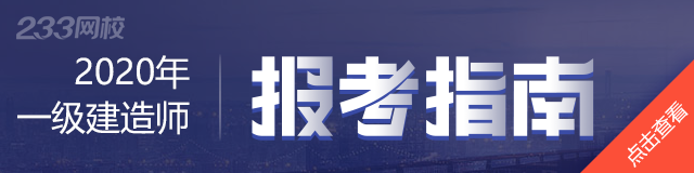 一级建造师报考指南.png