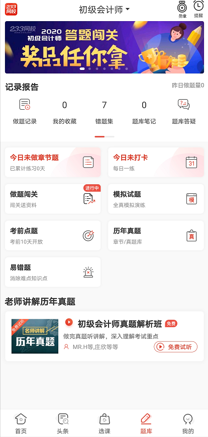 初级会计刷题APP