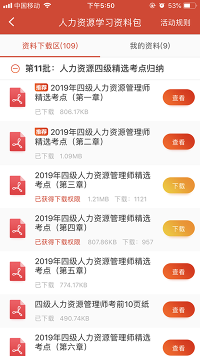 人力资源管理师app推荐