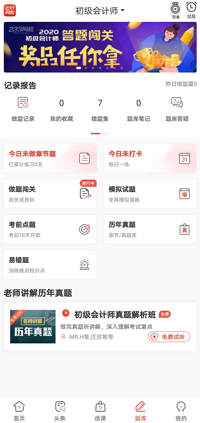 初级会计职称考试刷题APP