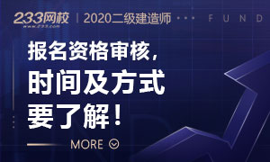 2020各省二级建造师资格审核时间及所需资料